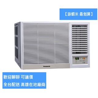 【遊蝦米 最划算】國際牌 CW-R40LHA2 一級能效 左吹 冷暖 變頻 窗型冷氣 1級 高雄實體 可議價 現省五千