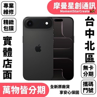 台中北區空機Appe iPhone Air 256G快速分期 線上分期 軍人/學生/上班族/小資族線上分期