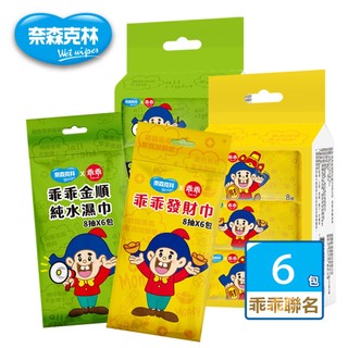 【奈森克林】乖乖迷你包純水濕巾8抽6包/組 (金順/發財巾)