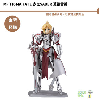 MF figma Fate 赤之Saber 莫德雷德【皮剋星】全新