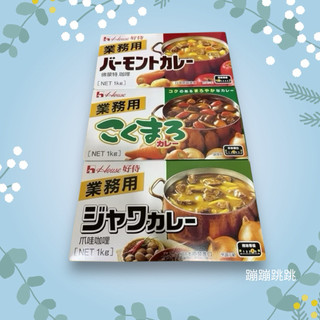 【美食獵人】House 好侍 佛蒙特 蘋果咖哩 馥醇咖哩 爪哇咖哩 咖哩塊 日本咖哩 1KG 業務用