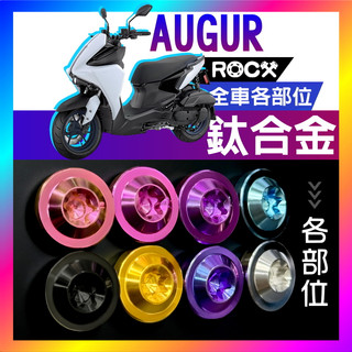 ROCX❰免運 附發票❱ AUGUR 155 全車各部位 鈦合金螺絲 鈦螺絲 正鈦螺絲 飛碟頭 倒角頭 自攻 多色可選擇