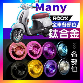 ROCX ❰免運 附發票❱ Many 110 全車各部位 鈦合金螺絲 鈦螺絲 正鈦螺絲 飛碟頭 圓柱頭 鐵板牙 Many