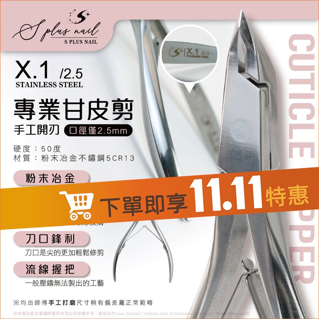 【Splus (S+)】 甘皮剪 死皮剪 X系列 不鏽鋼鋒利 死皮剪 保養 手部 2.5mm 甘皮 美甲 凍甲 X.1
