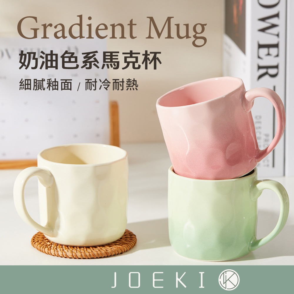 奶油色系馬克杯 陶瓷 馬克杯 杯子 禮物 水杯 茶杯 杯 情侶杯 文青咖啡杯 陶瓷杯 簡約 微波爐可用【CC0648】