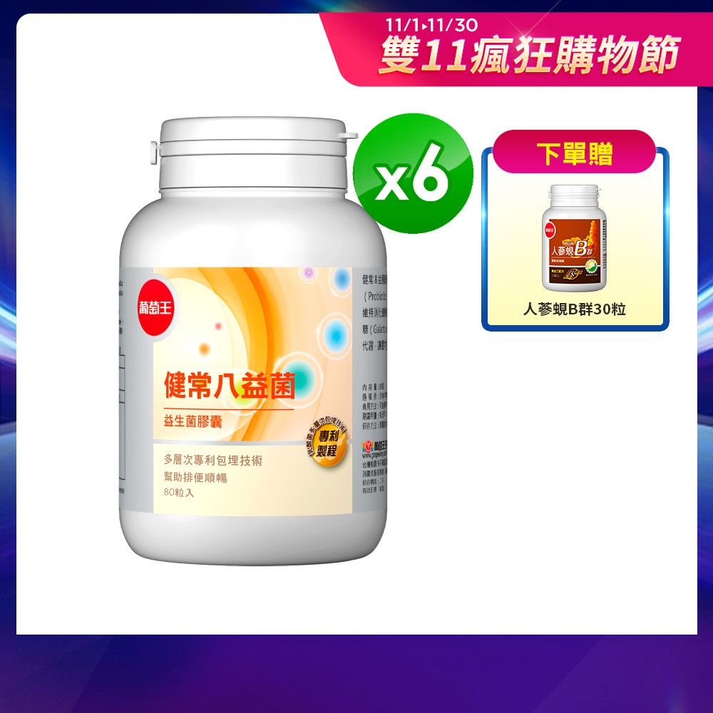 葡萄王官方直營 健常八益菌益生菌膠囊80粒x6瓶 共480粒 (順暢益生菌 鳳梨酵素)