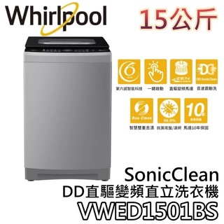 Whirlpool 惠而浦 15公斤 VWED1501BS【聊聊再折+蝦幣10%回饋】SonicClean 直立洗衣機