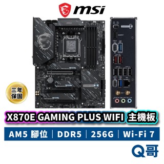 MSI 微星 X870E GAMING PLUS WIFI 主機板 DDR5 腳位AM5 WIFI7 MSI1187