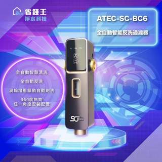 【可申請補助-下單折最低價】ATEC-SC-BC6 全自動智能反洗過濾器 SC-BOX BC6