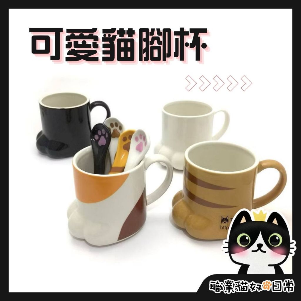 現貨）貓爪馬克杯立體 貓掌  可愛 陶瓷貓咪喵星人 湯匙攪拌匙 貓爪杯 禮品水杯 三花 虎斑 黃 白 黑