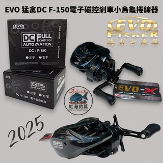中壢紅海釣具【海力士】EVO 猛禽DC F-150電子磁控剎車小烏龜捲線器
