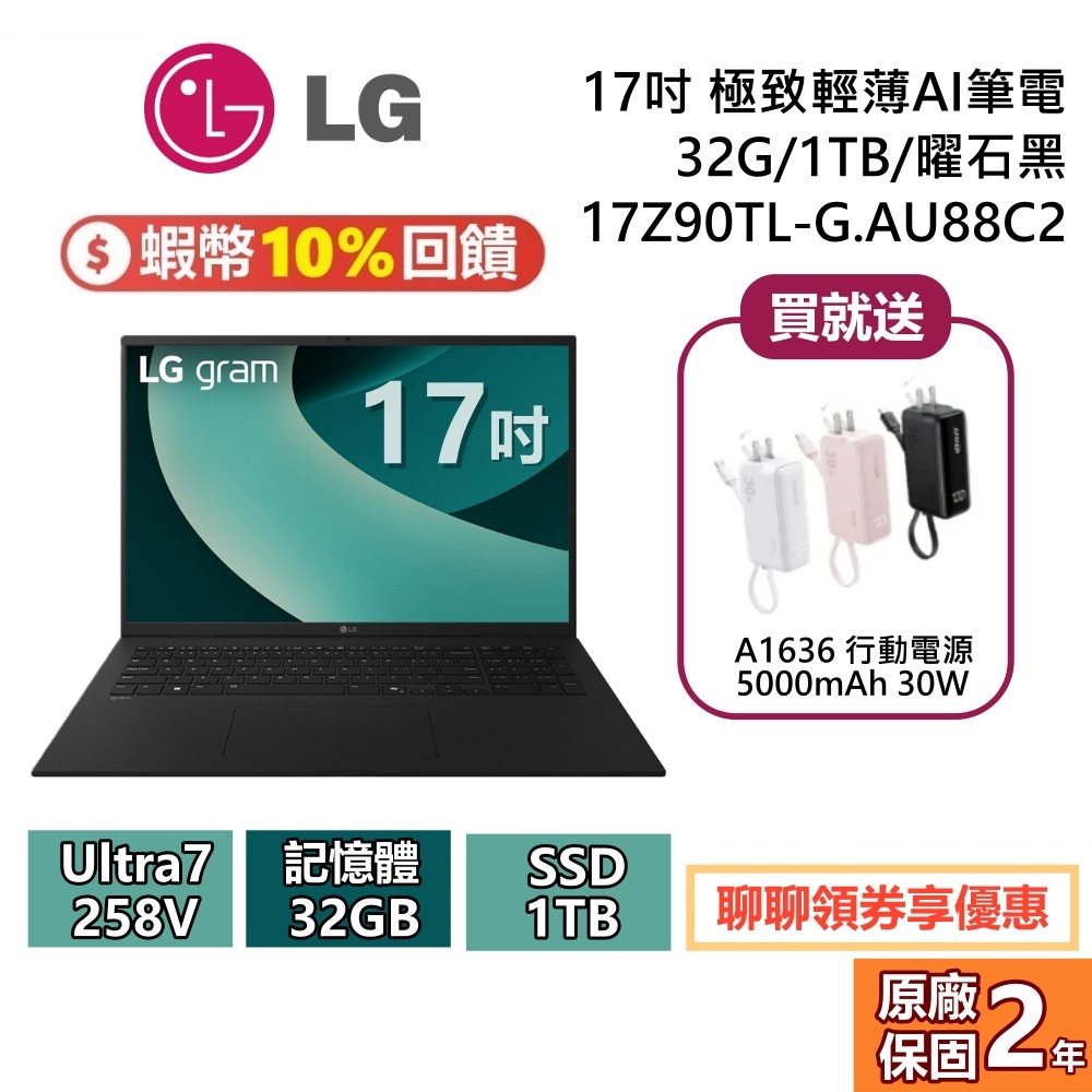 【輸入代碼折3千】LG gram17吋 17Z90TL-G.AU88C2 極致輕薄AI筆電 32G/1TB 曜石黑 筆電
