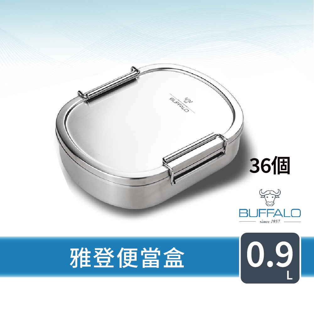 【Buffalo牛頭牌】雅登便當盒0.9L,36個(IH.電磁爐適用/304不鏽鋼/環保餐具)