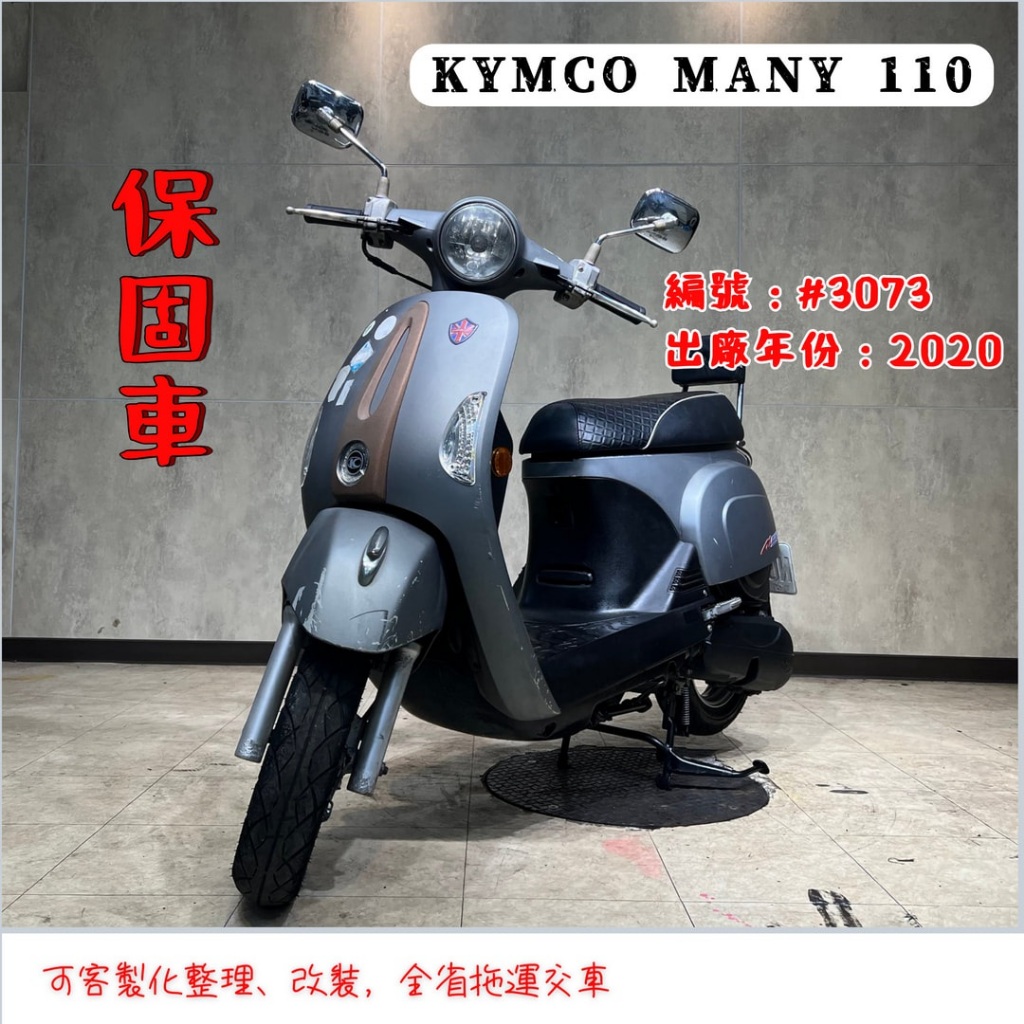 「貳首機庫保固車輛」 🔺2020年KYMCO MANY 110 編號：#3073
