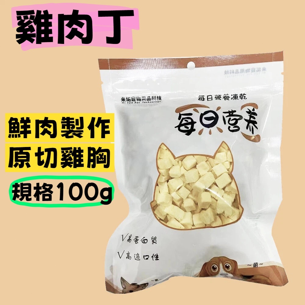 台灣製現貨米拓 100 % 純鮮肉雞胸肉塊凍乾100g 主食凍亁 寵物凍亁 貓咪狗狗凍亁 雞肉凍亁 貓咪點心  狗狗零食