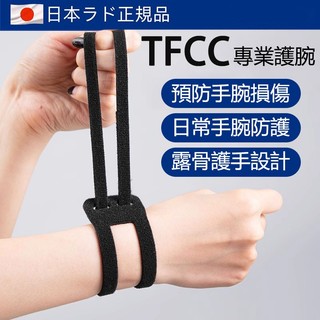 【台灣發貨】TFCC日本護腕 加壓支撐手腕帶 運動健身護具 網球護手腕 支撐護腕 羽球護腕 輕薄透氣 運動護腕