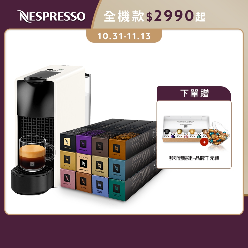 【Nespresso】膠囊咖啡機 Essenza Mini &品味經典禮盒120顆(贈品牌禮)