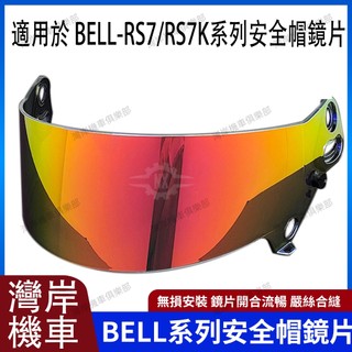 適用於BELL RS7/RS7K 系列 安全帽鏡片 卡丁車 賽車安全帽鏡片 多色可選 極光藍 極光紅 電鍍金 電鍍金紅