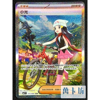 萬卡坊 / 寶可夢 PTCG 中文版 M2 115 小光 全圖 SAR