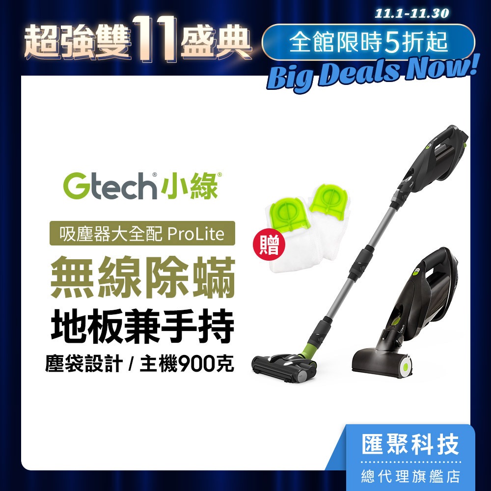 英國 Gtech 小綠 ProLite 極輕巧無線除蟎吸塵器大全配-贈兩年份集塵袋
