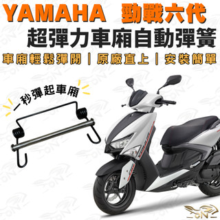 【OIN】山葉 勁戰六代 車廂自動彈簧 超彈力座墊彈簧 原廠直上 安裝快速 一秒彈起座墊 yamaha 勁戰