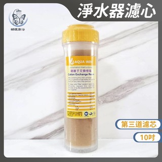 蝴蝶衛浴~【第三道過濾芯】台製.10吋濾心.樹脂濾芯.減少水垢生成.RO淨水器濾心