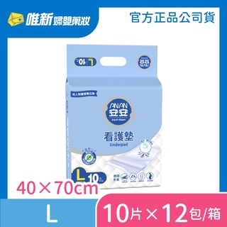 【安安】看護墊L-10片*12包/箱 (廠送)