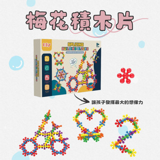 現貨 積木片 幼教積木 葡萄積木 雪花積木 梅花積木片 DIY積木片