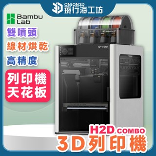 【效率翻倍】Bambu Lab H2D Combo 3D列印機 雙噴頭 多色列印