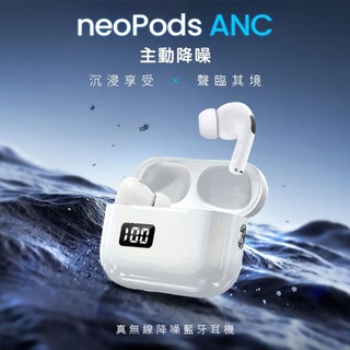 neoPods ANC 真無線降噪藍牙耳機 002011-01