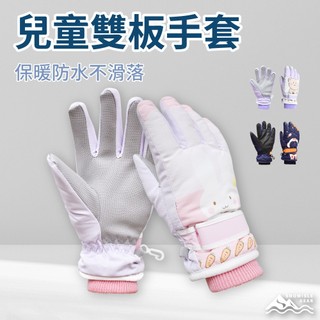 【SNOWISLE】兒童專用雙板滑雪手套｜保暖防水｜耐磨設計｜滑雪必備｜運動手套｜兒童手套｜小孩滑雪手套｜隔日到貨｜免運