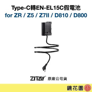 希鐵 EN-EL15C假電池 轉 TYPE-C DY22 直線 適用Nikon ZR Z7II Z5