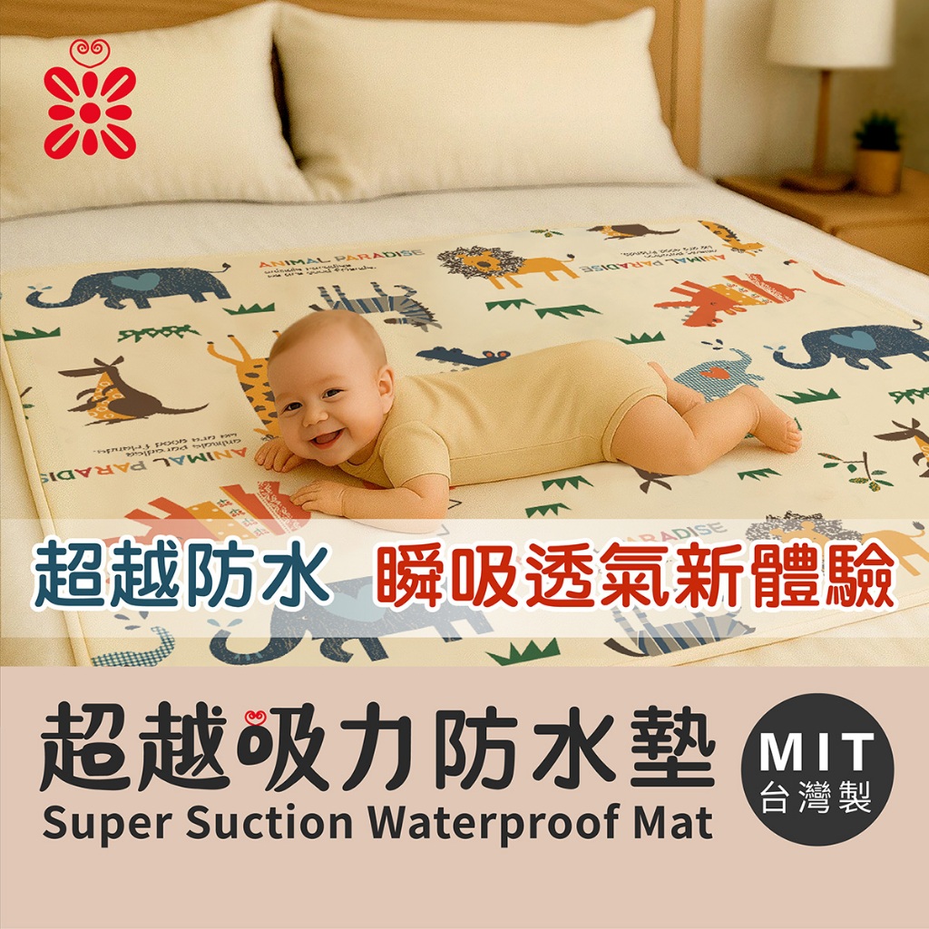 【禾季】台灣製 超越吸力防水墊Plus+。防尿墊/尿布墊/看護墊/寵物墊/生理墊/產褥墊/露營野餐墊