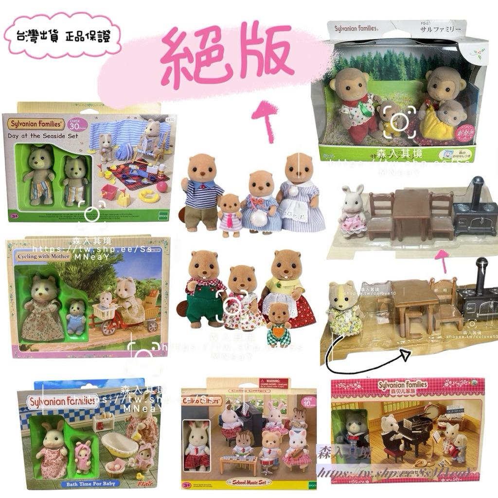 森林家族 絕版 水滴熊 巧克力兔 音樂教室 獵狗 沙灘狗 海邊 沙灘狗寶寶 母女自行車 猴子 海瀨 海狸 家族 折耳兔