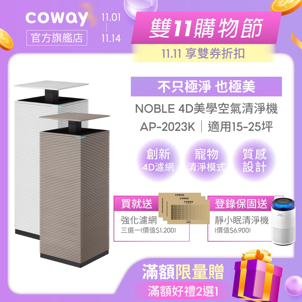 Coway 15-25坪 Noble 4D美學空氣清淨機 AP 2023 K 質感雙色 抑制流感 AP-2023K