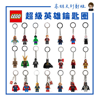 【高雄天利鄭姐】樂高鑰匙圈 漫威/DC超級英雄 蝙蝠俠 超人 鋼鐵人 蜘蛛人 惡靈蜘蛛 邁爾斯