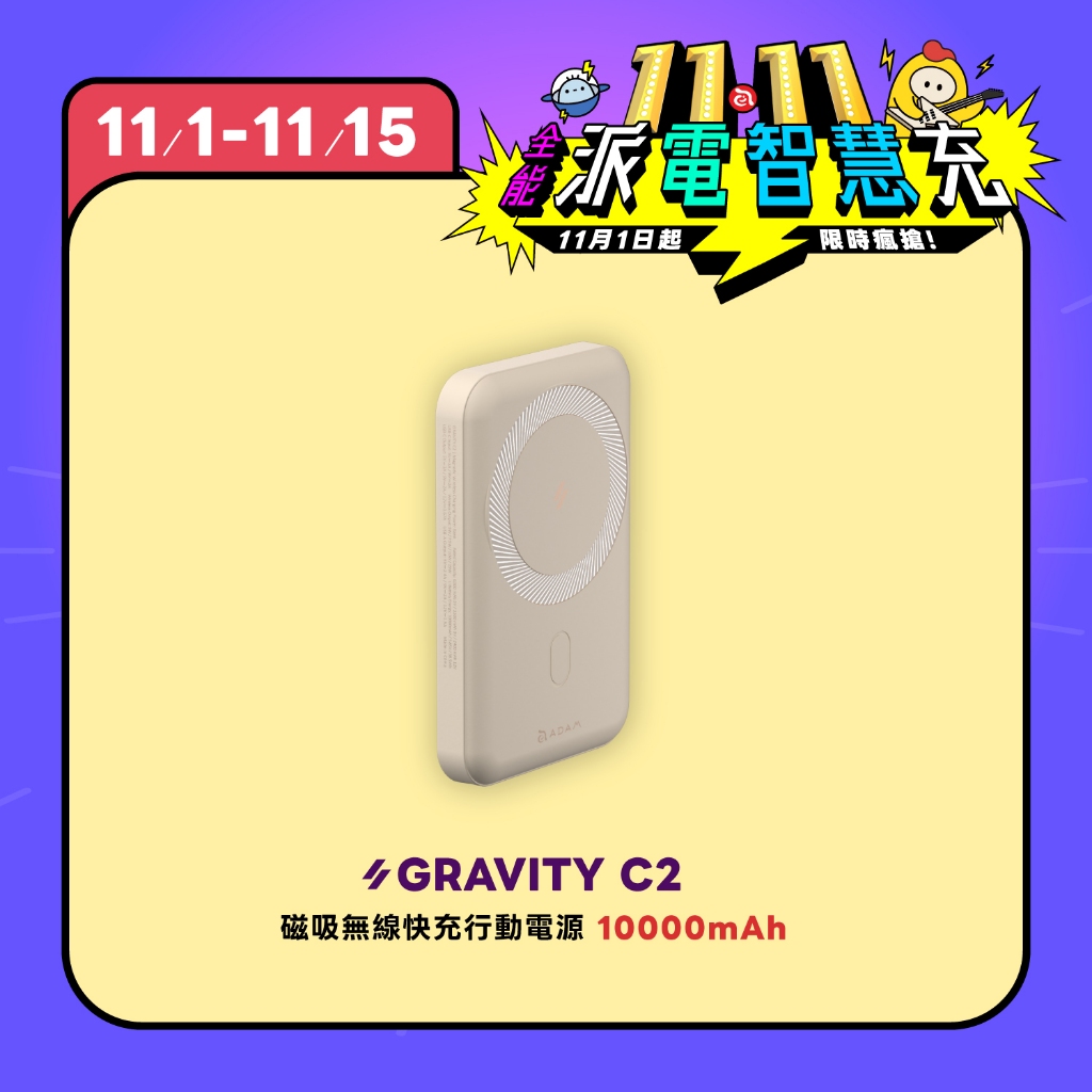 11.11 好康限定【ADAM 亞果元素】GRAVITY C2 磁吸無線快充行動電源 適用i17(可上飛機/Wh已標示)