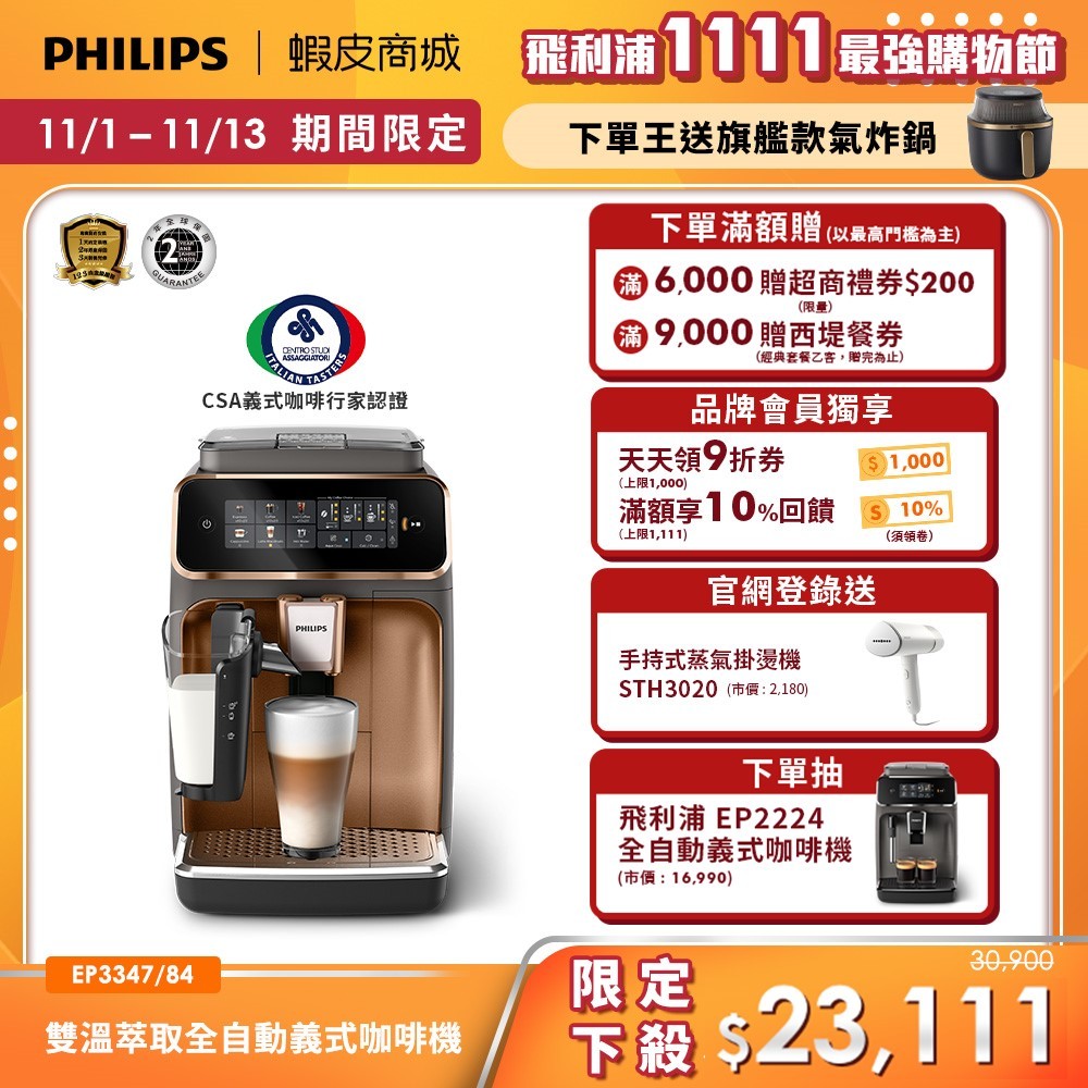 【PHILIPS 飛利浦】 LatteGo全自動義式咖啡機 (EP3347/84)(銀/金)| 精品咖啡