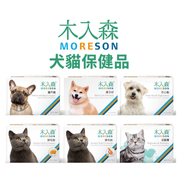 聯萌✨【免運🔥】木入森 MORESON 犬貓保健品 魚油粉 排毛粉 便不臭 膚立好 單包 嘗鮮包