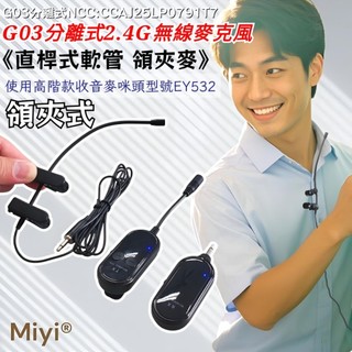 Miyi 音質純淨《 EY532 高音質 軟管麥 + G03 分離式 2.4G無線套組》 領夾式 直桿 軟管 領夾麥