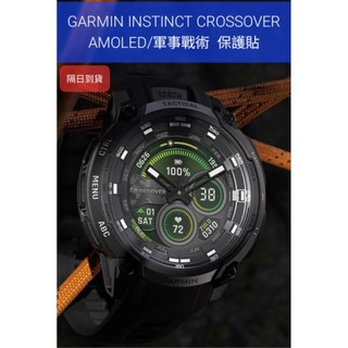 隔日到貨 GARMIN INSTINCT CROSSOVER AMOLED 全屏 保護貼 保護膜 充電線 錶帶