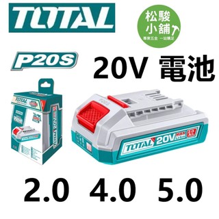 【松駿小舖】含稅 TOTAL P20 20V系列專用鋰電池 電動工具 起子機 電鑽 全新 符合最新標檢規定