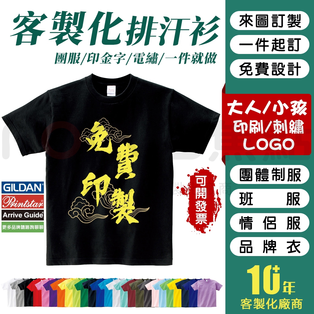 【客製化衣服】 一件可印 客製化 t恤 棉質排汗衫 短袖上衣 短t 班服 制服 情侶裝 親子裝 工作服 團體服 訂製衣服