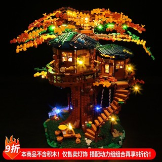 樂高裝飾 樂高改裝件 適用樂高21318樹屋積木燈飾Ideas系列叢林木屋LED燈光