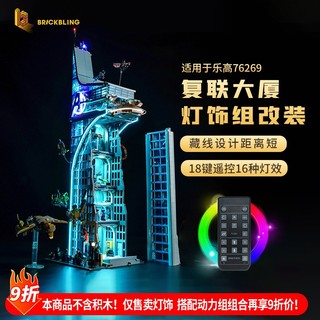 樂高裝飾 樂高改裝件 適用於樂高76269漫威復仇者聯盟大廈積木燈飾展示盒防塵罩燈光