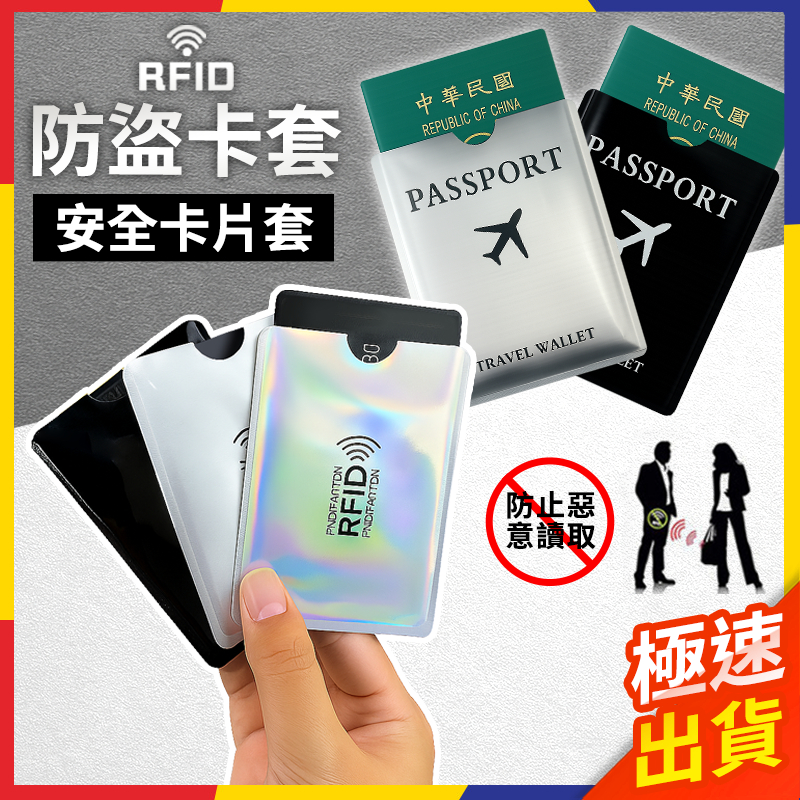 【極速出貨】防盜刷卡套 卡片保護套 卡片套 rfid 防盜刷 信用卡 防盜卡套 感應卡保護套 防消磁卡套 金融卡保護套