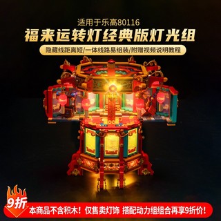 樂高裝飾 樂高改裝件 適用於樂高80116福來運轉燈飾展示盒2025新春燈光組diy