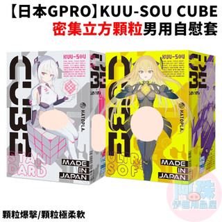 【阿珠情趣用品屋】【日本GPRO】KUU-SOU CUBE密集立方顆粒(爆擊、極柔軟) 男用自慰套 自慰器 情趣用品