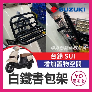 YO買百貨 Suzuki SUI 白鐵書包架 鈴木 置物籃 前置物籃 機車置物 SUI改裝 SUI書包架 小鴨