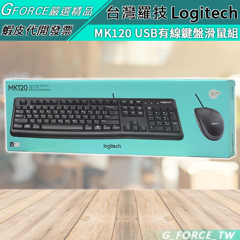 Logitech 羅技 MK120 鍵盤滑鼠組 黑色 滑鼠墊 辦公用品 鍵盤 滑鼠【GForce台灣經銷】